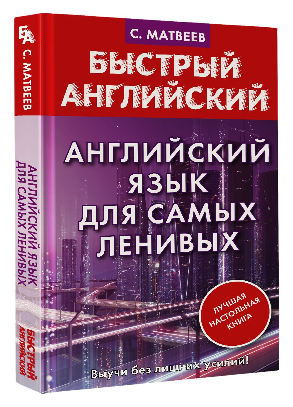 Английский язык для самых ленивых. | Матвеев Сергей Александрович - купить  с доставкой по выгодным ценам в интернет-магазине OZON (711389345)