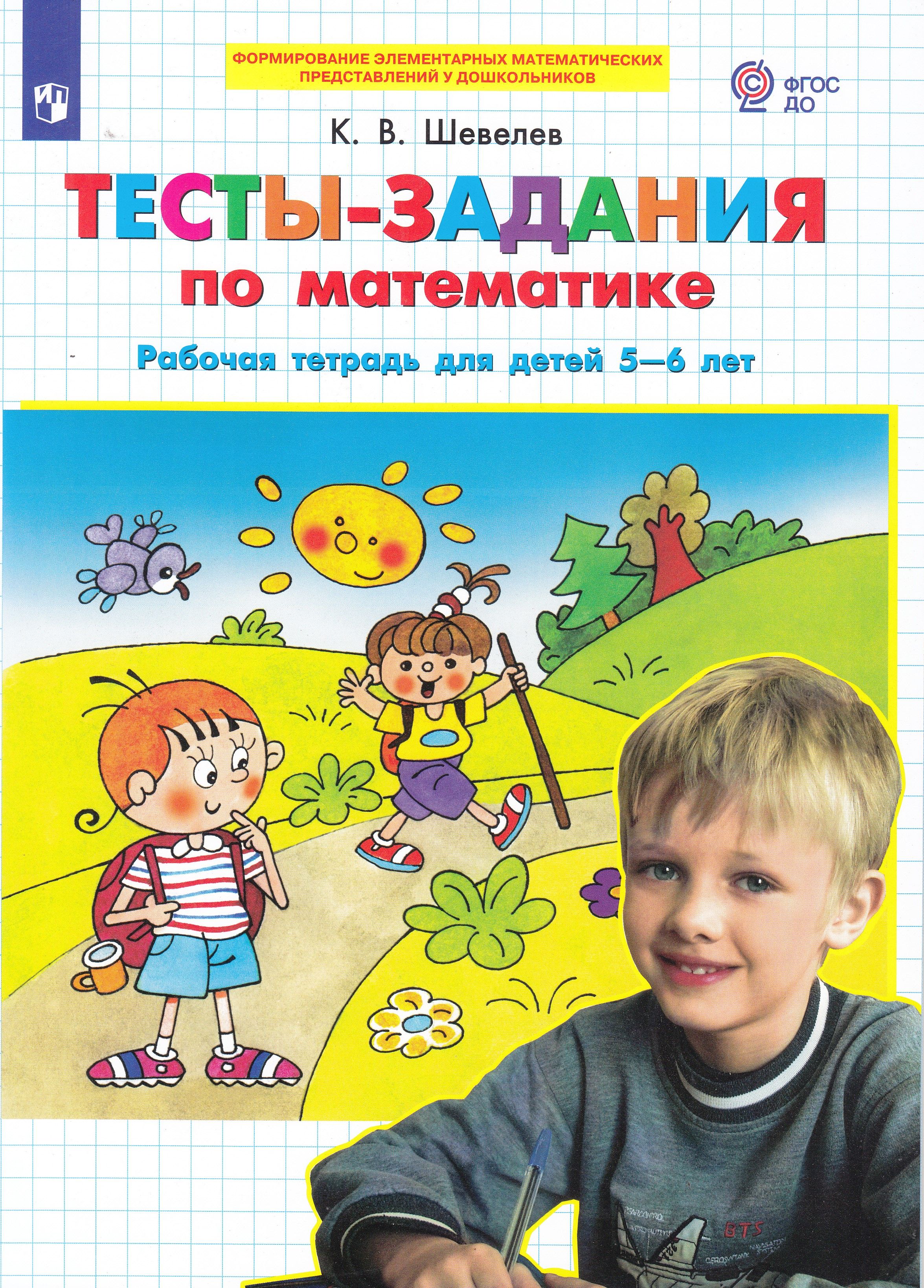 Тесты-задания по математике. Рабочая тетрадь для детей 5-6 лет. Шевелев К.В.