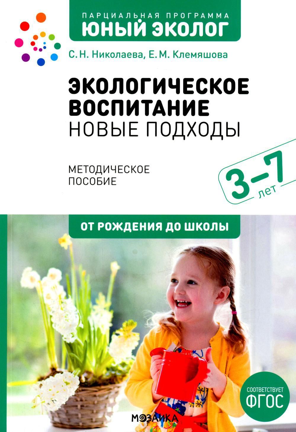 Экологическое воспитание: новые подходы. 3-7 лет | Николаева Светлана  Николаевна