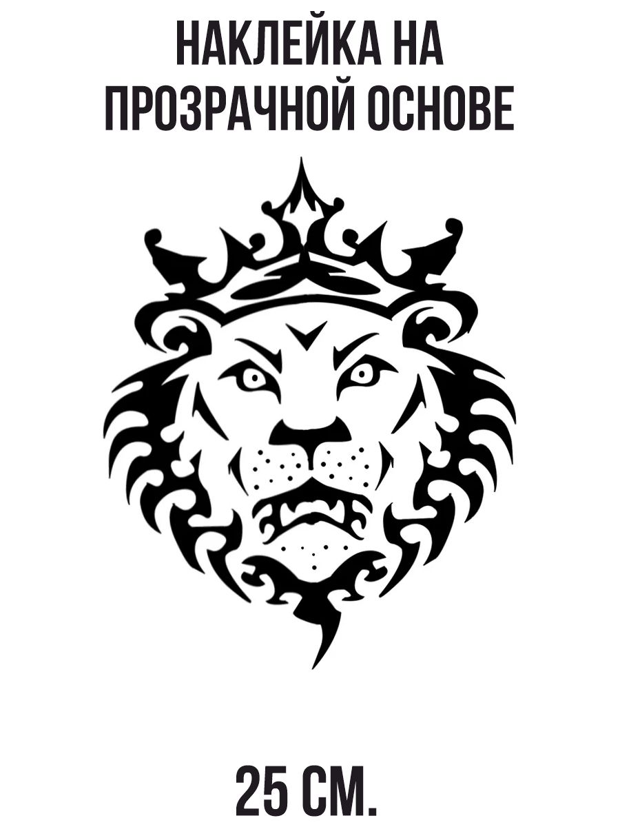 Наклейки на авто орнамент льва с короной - купить по выгодным ценам в  интернет-магазине OZON (712853463)