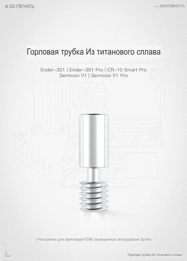 CrealityТермобарьер(Горло)ТитандляSpriteProЭкструдер300градусов,Ender3S1pro,CR10Smartpro