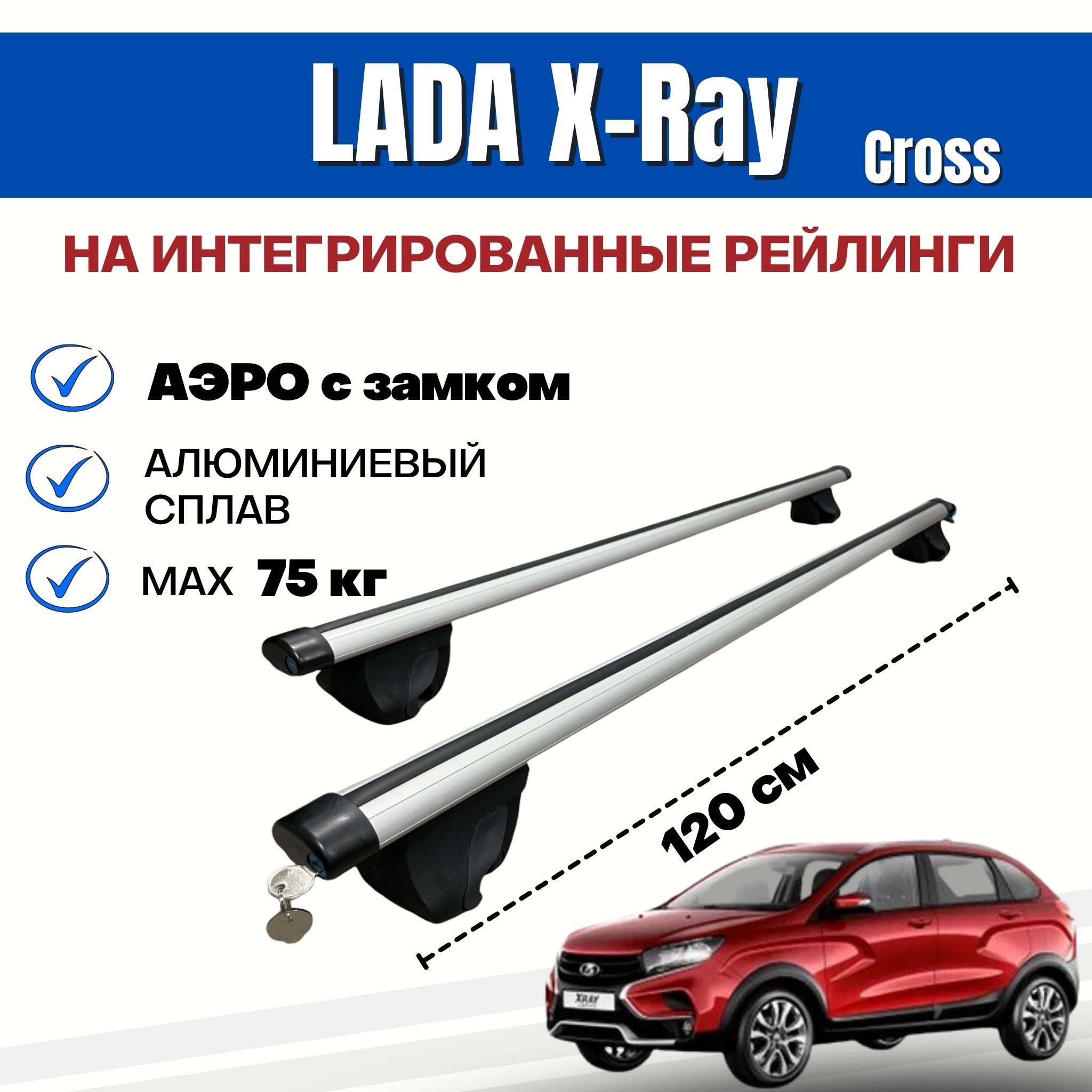 Багажные дуги Inter Integra-Lada_X-Ray-Cross - купить по доступным ценам в  интернет-магазине OZON (286175636)