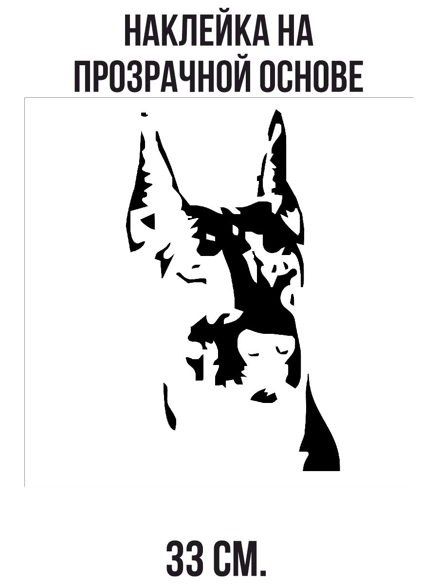 Наклейки на авто Доберман строгий пёс собака на авто - купить по выгодным  ценам в интернет-магазине OZON (714391330)