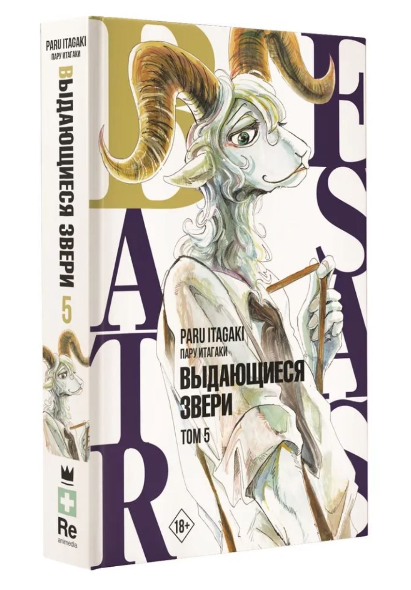 Beastars. Выдающиеся звери. Том 5. Итагаки Пару | Итагаки Пару - купить с  доставкой по выгодным ценам в интернет-магазине OZON (758425644)