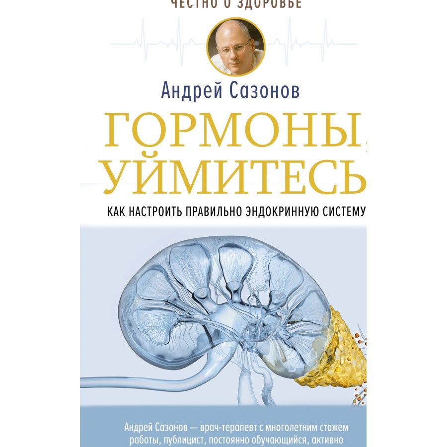 Книга. Гормоны, уймитесь! Как настроить правильно эндокринную систему.  А.Сазонов - купить с доставкой по выгодным ценам в интернет-магазине OZON  (721196215)