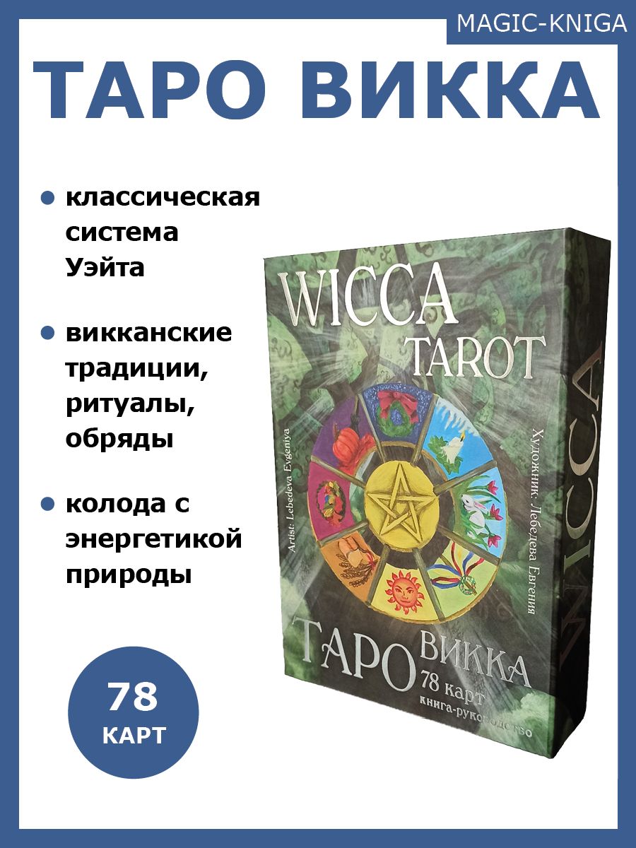 Таро Викка Wicca Tarot Гадальные карты таро с книгой инструкцией для гадания