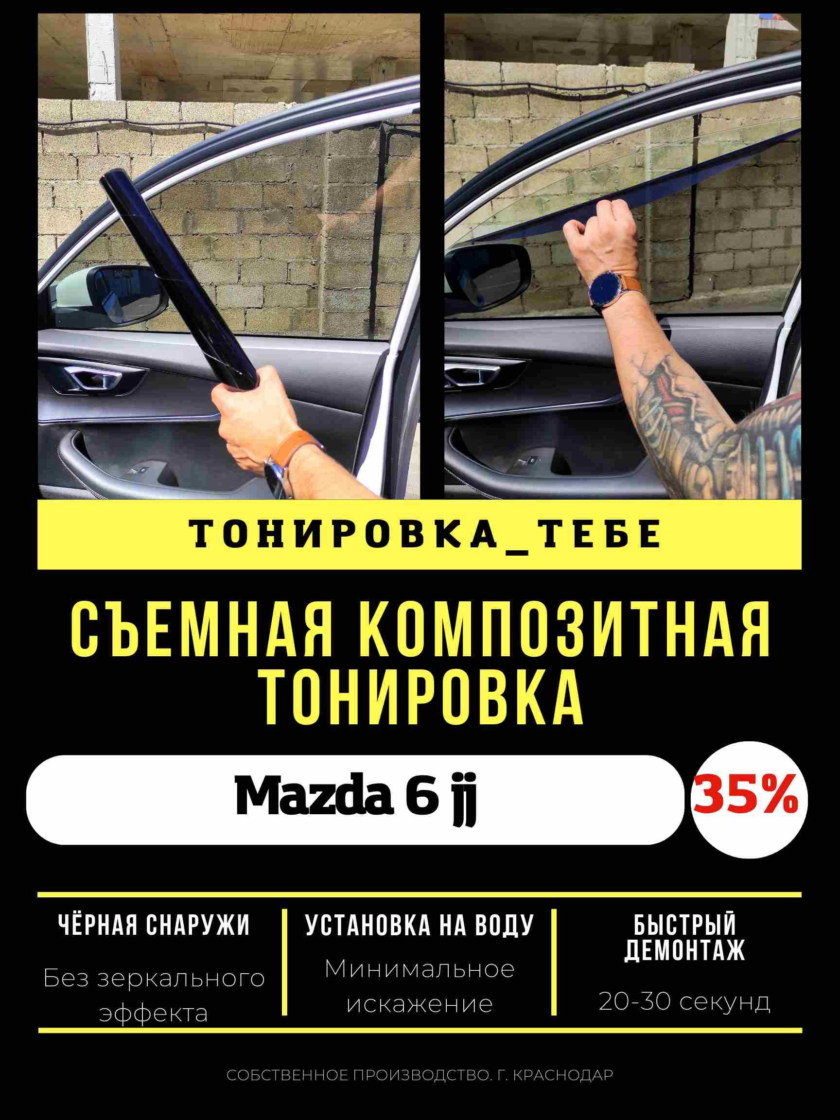 Premium съемная тонировка Mazda 6 jj 35% / Пленка тонировочная многоразовая  качественная Мазда 6 jj 35% / Съемная тонировка Mazda 6 jj 35% /