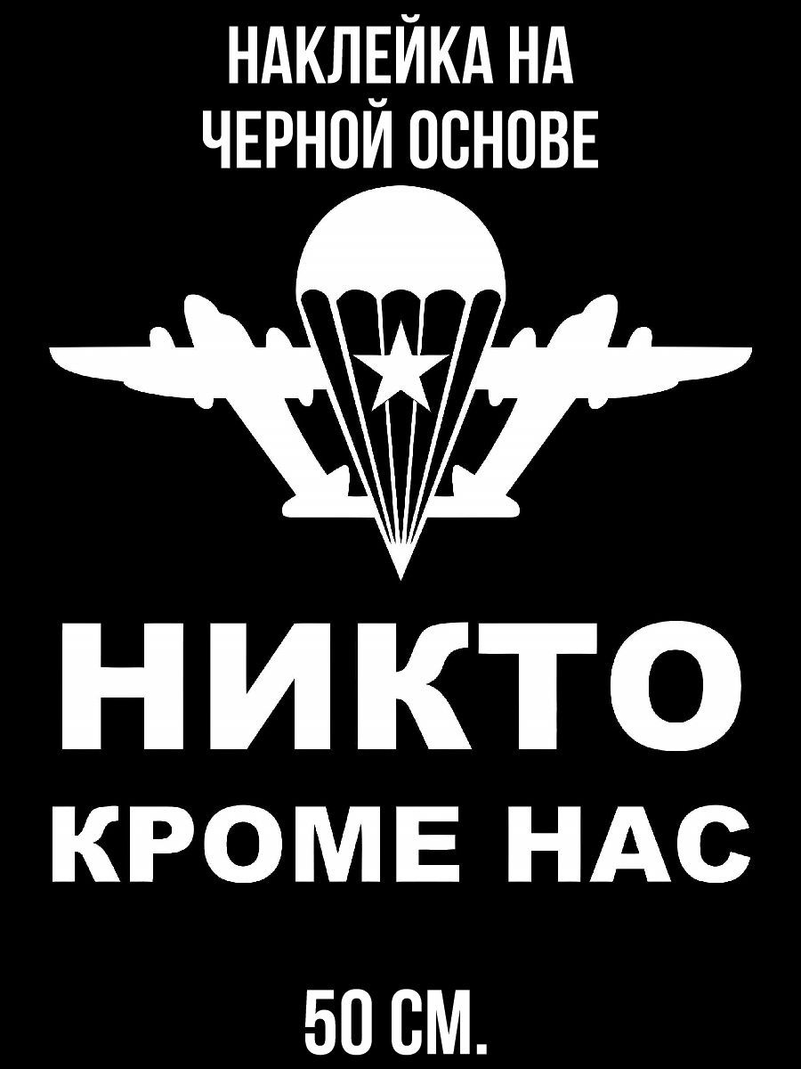 Никто кроме нас. Никто кроме нас надпись. ВДВ никто кроме нас. Наклейка никто кроме нас.