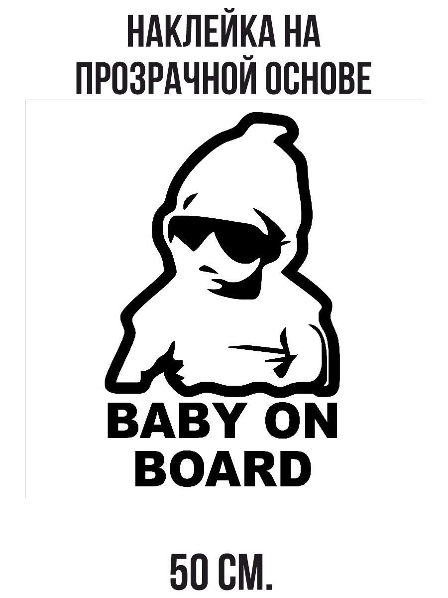 Наклейка перевод. Наклейка Baby on Board. Наклейка на машину Baby on Board. Наклейка 