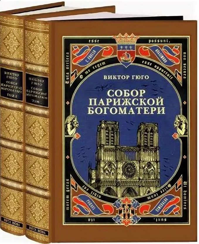 Гюго описание собора. Собор Парижской Богоматери. В 2-Х книгах книга. Виктор Гюго собор Парижской Богоматери. Собор Парижской Богоматери Париж Виктор Гюго. Собор Парижской Богоматери Роман.