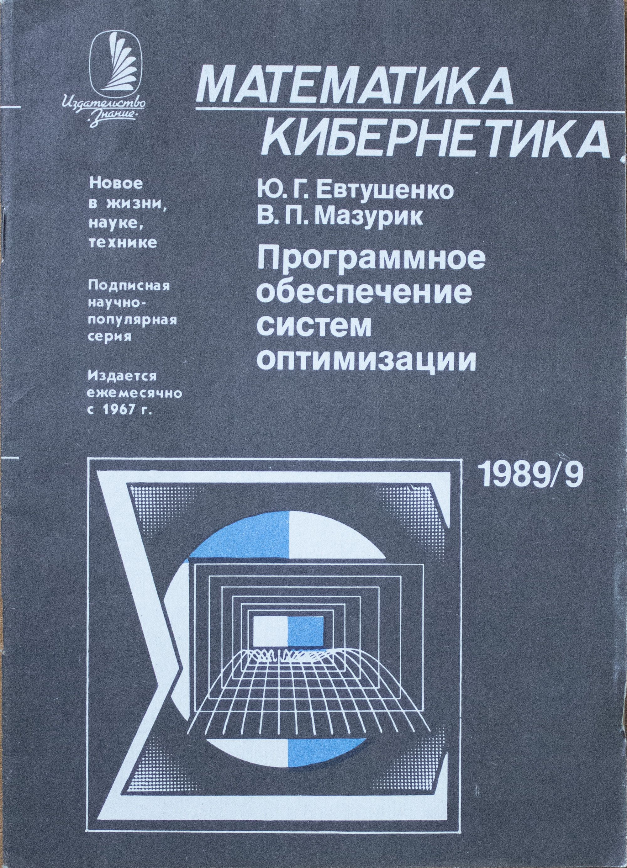 Математическая кибернетика