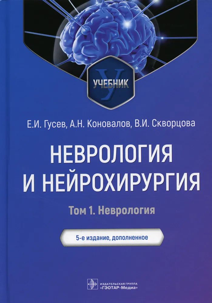 неврология учебники читать. неврология учебники читать. и. учебник по неврологии. неврология гусев коновалов.