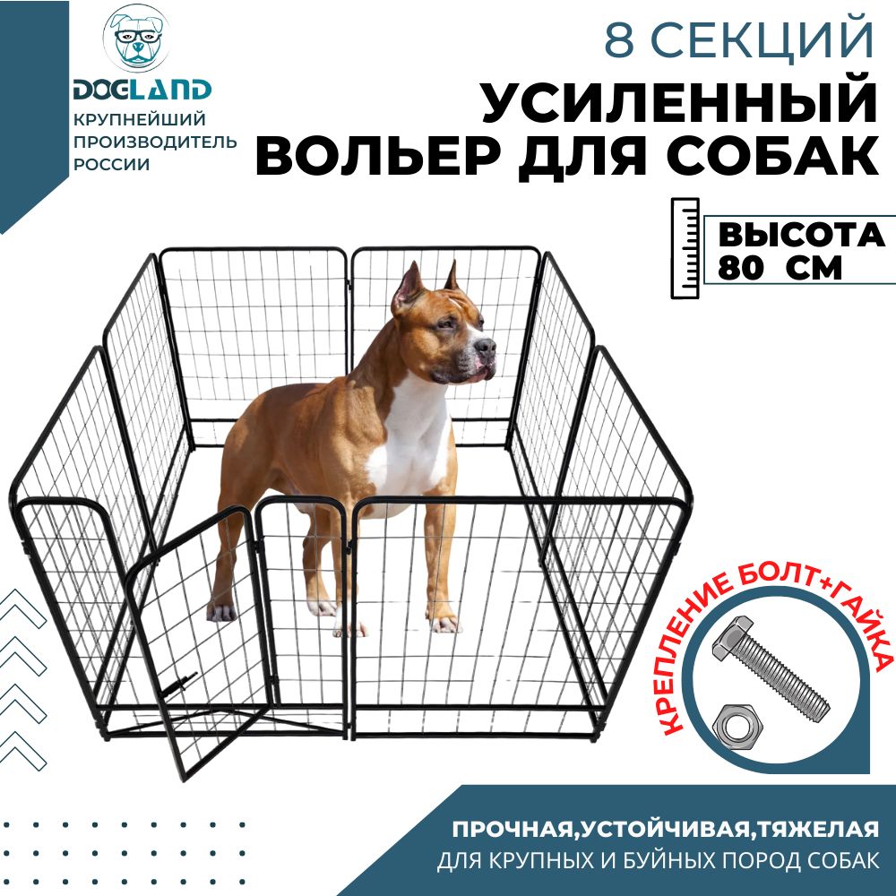 Вольер для собак Dogland, усиленный, высота 80 см, 8 секций - купить с  доставкой по выгодным ценам в интернет-магазине OZON (300374886)