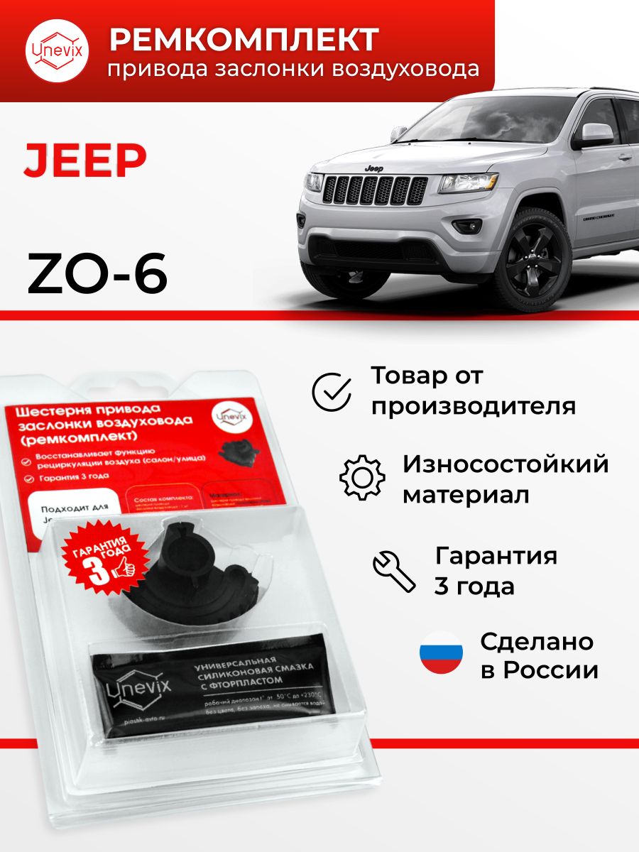 Шестерня привода заслонки воздуховода (ремкомплект) Jeep GRAND CHEROKEE COMMANDER UX-RK-ZO6