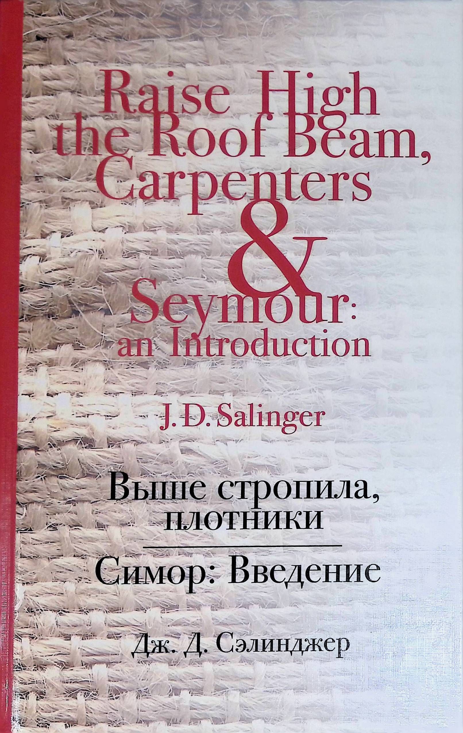 Дж. "фрэнни и зуи". Выше стропила плотники. Выше стропила плотники джером дэвид сэлинджер книга. Симор введение сэлинджер.