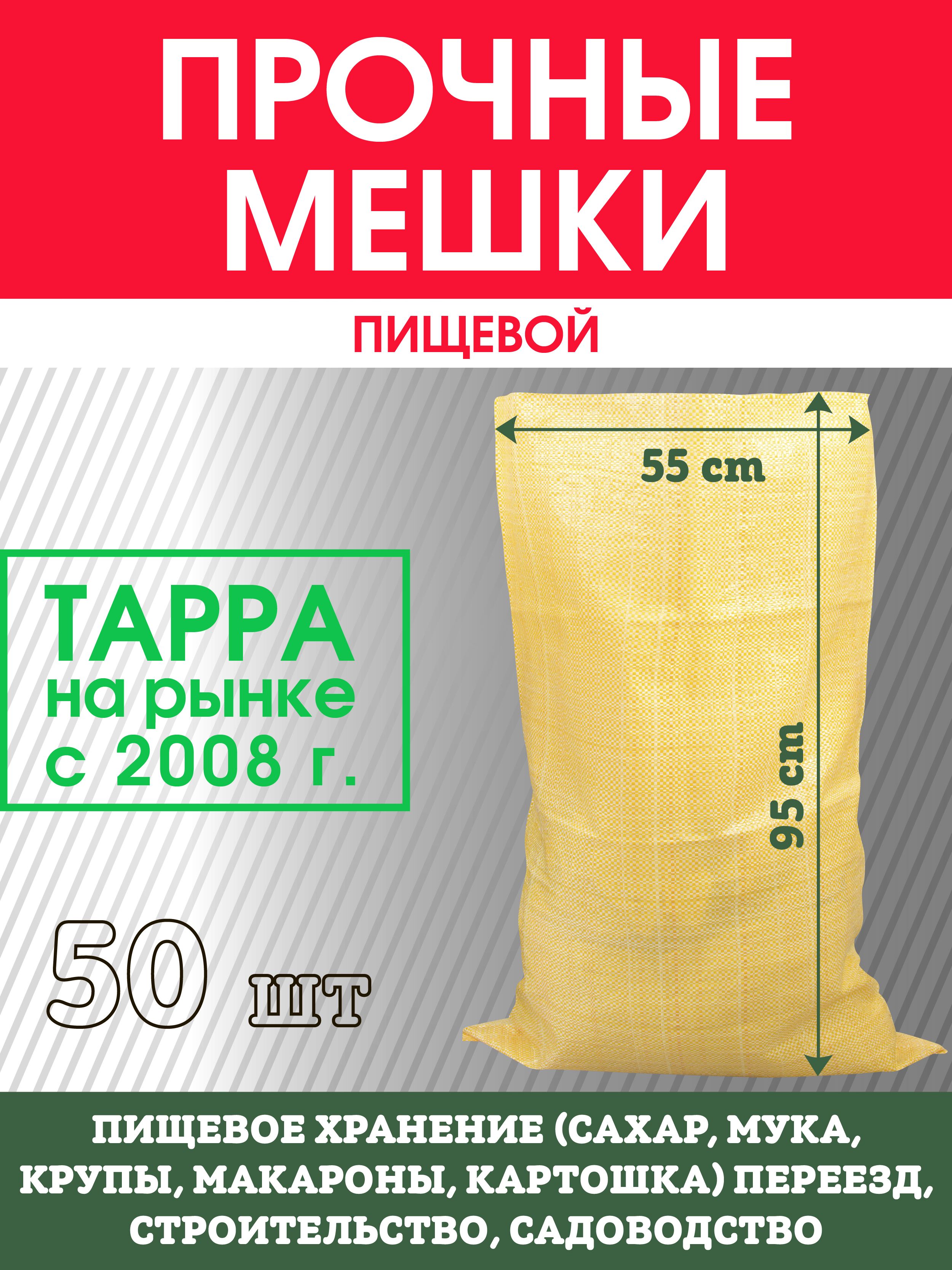 Мешки пищевые 70 л 50 кг 55x95 см высший сорт 50 шт. Для сахара муки крупы  картошки хранения переезда садоводства строительства для мусора  хозяйственные желтый - купить с доставкой по выгодным ценам