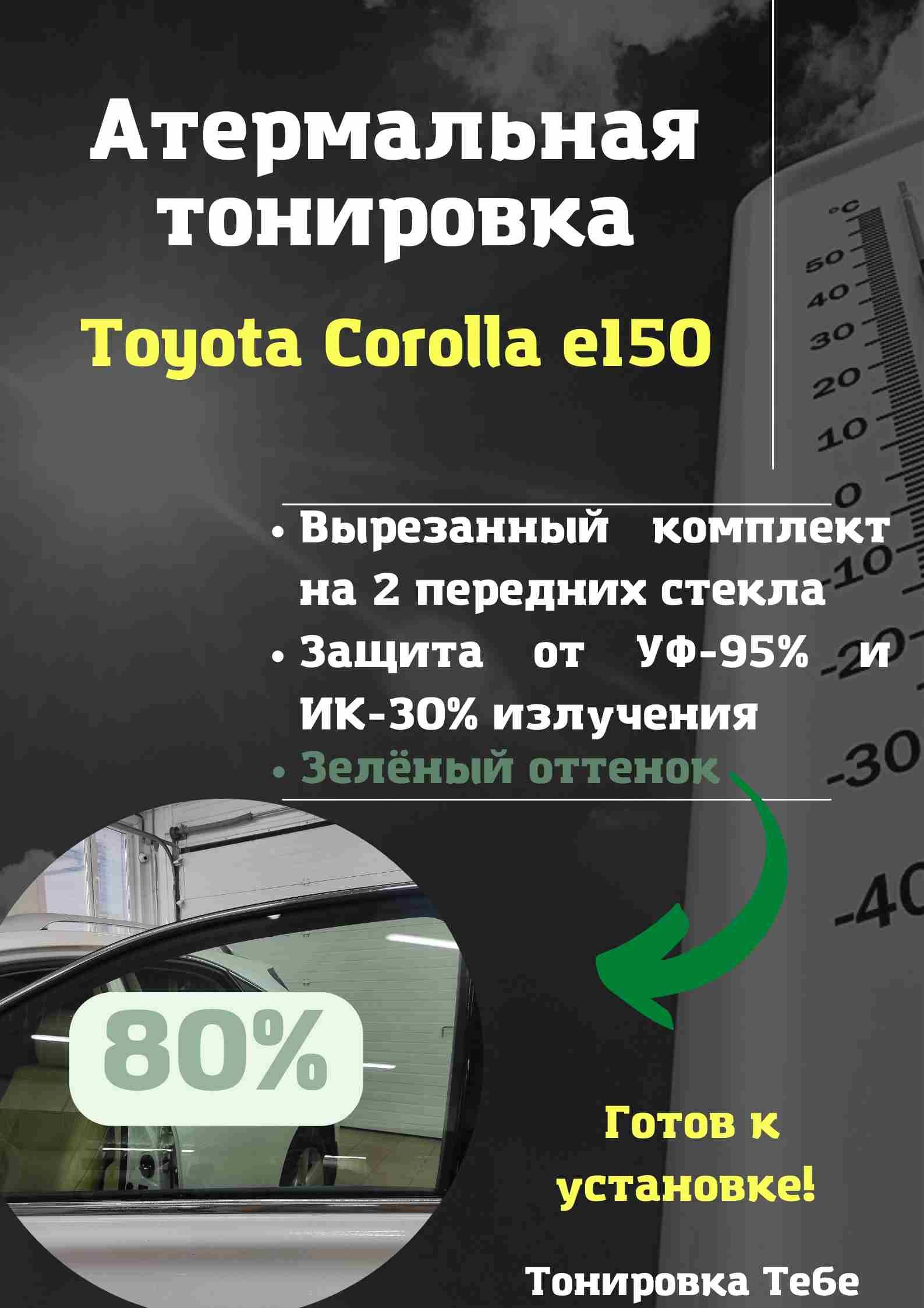 Пленка тонировочная, 80%, 45x85 см купить по выгодной цене в  интернет-магазине OZON (611311400)