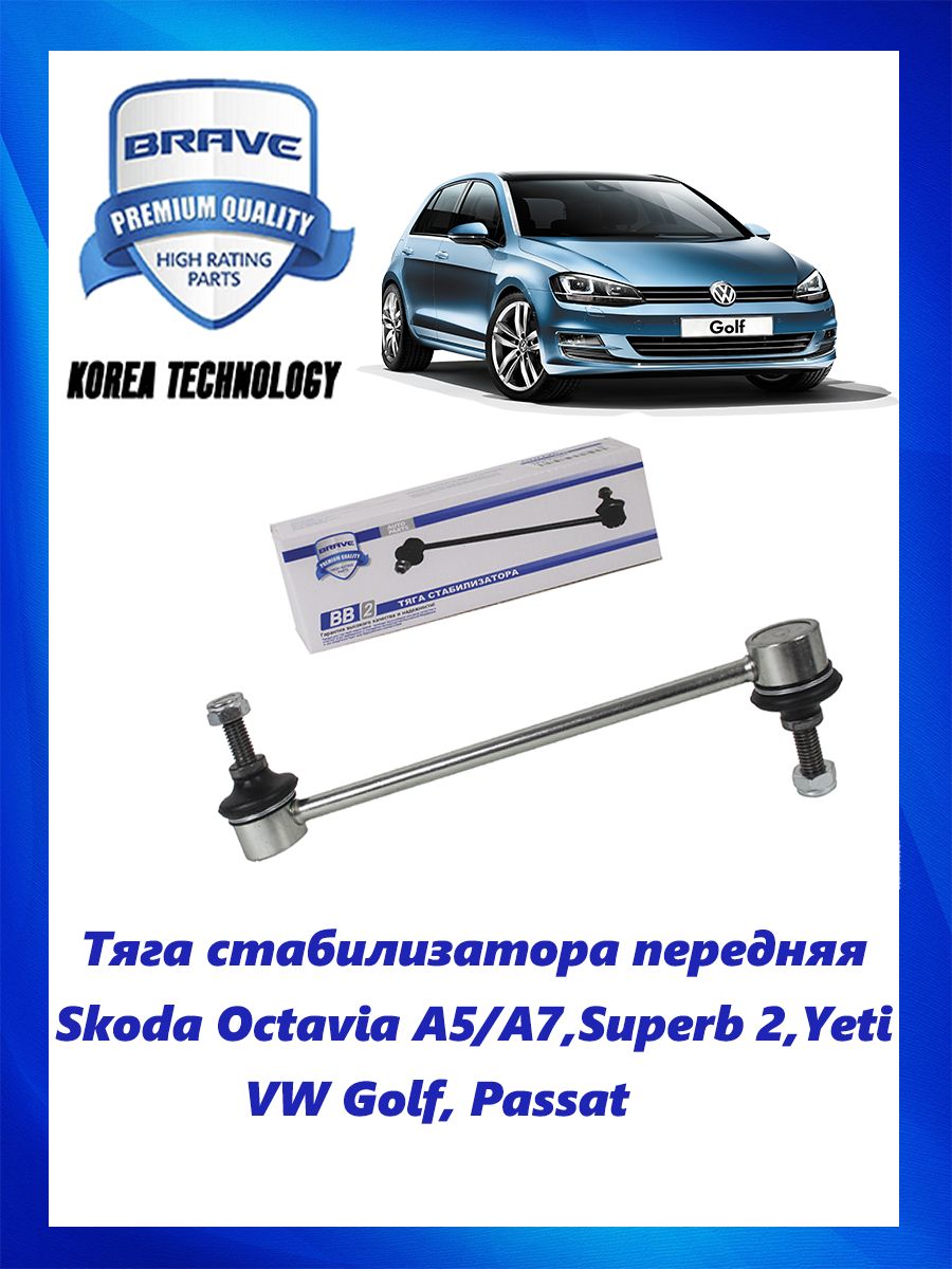 Тяга (стойка) стабилизатора передняя Skoda Octavia A5/A7,Superb 2,Yeti,VW  Golf, Passat - купить по доступным ценам в интернет-магазине OZON  (723179772)