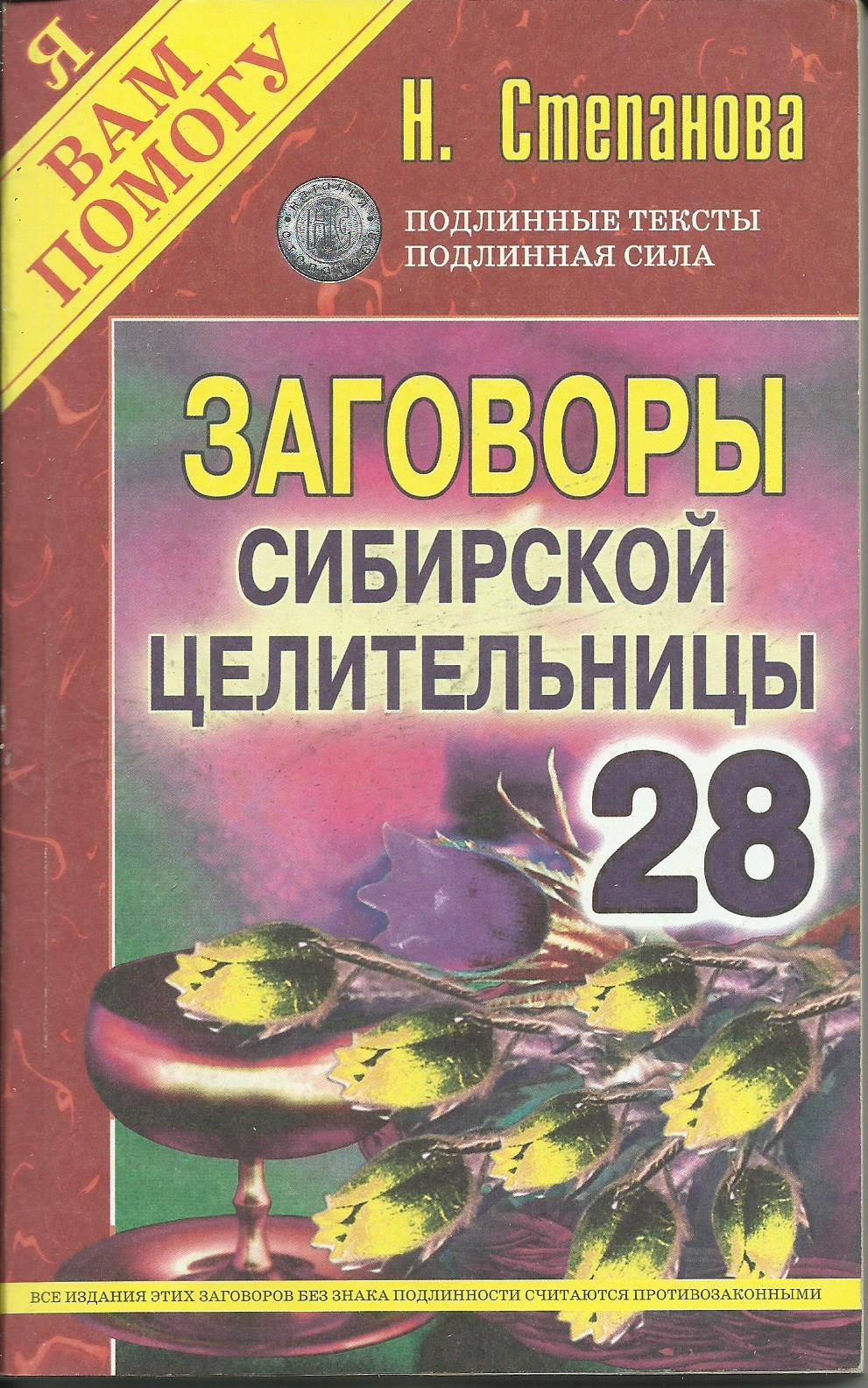 Купить Книгу Натальи Степановой Заговоры Сибирской Целительницы