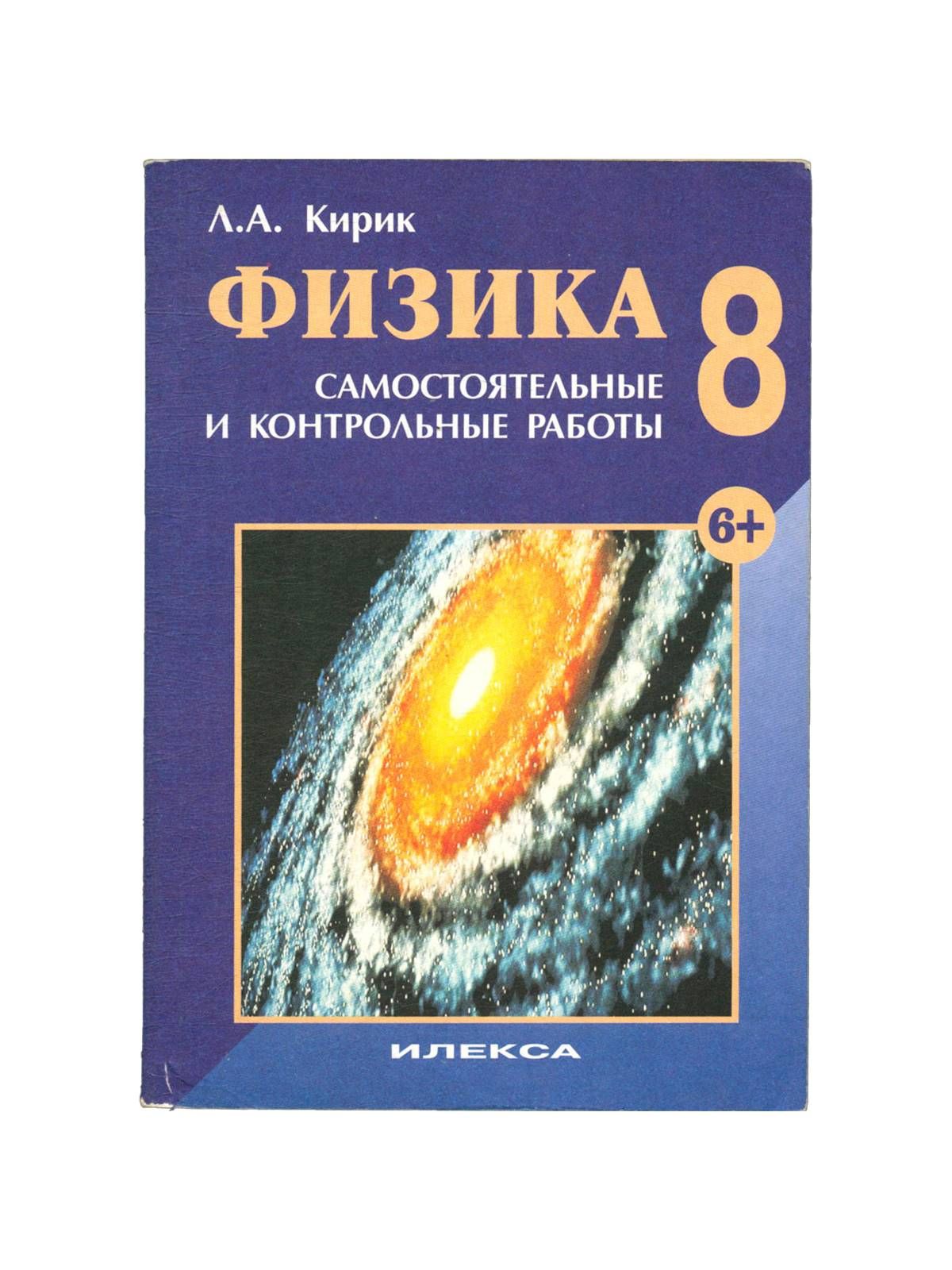 Физика контрольные работы кирик. Кирик 8 класс физика самостоятельные. Кирик 8 класс задачник. Физика л а Кирик 8 класс. Кирик 8 класс физика самостоятельные и контрольные.