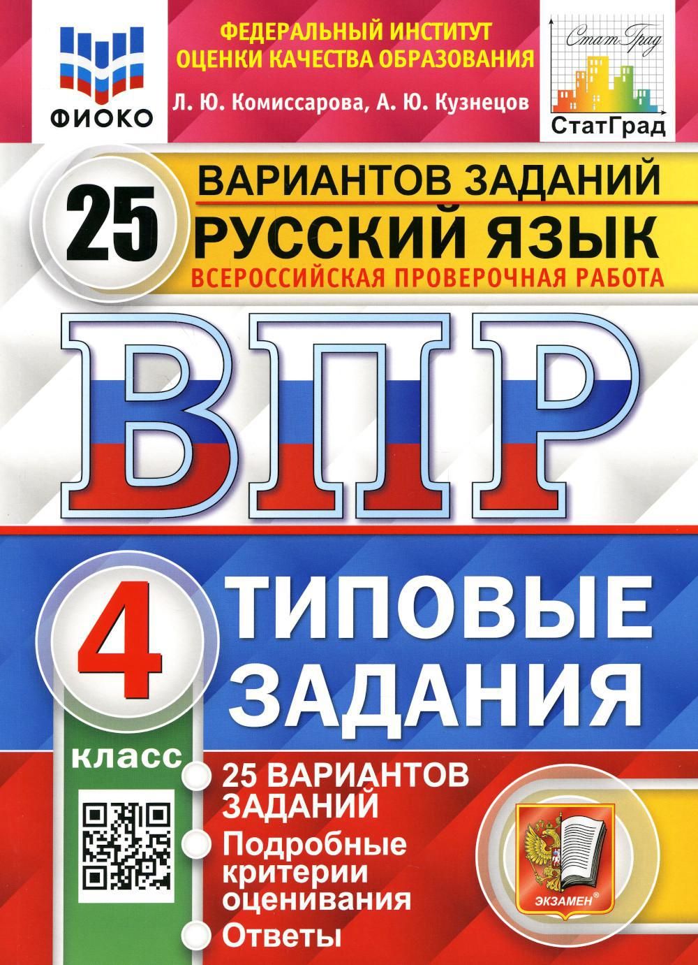 ВПР. Русский язык. 4 кл. 25 вариантов. Типовые задания. ФГОС | Кузнецов  Андрей Юрьевич - купить с доставкой по выгодным ценам в интернет-магазине  OZON (726534871)