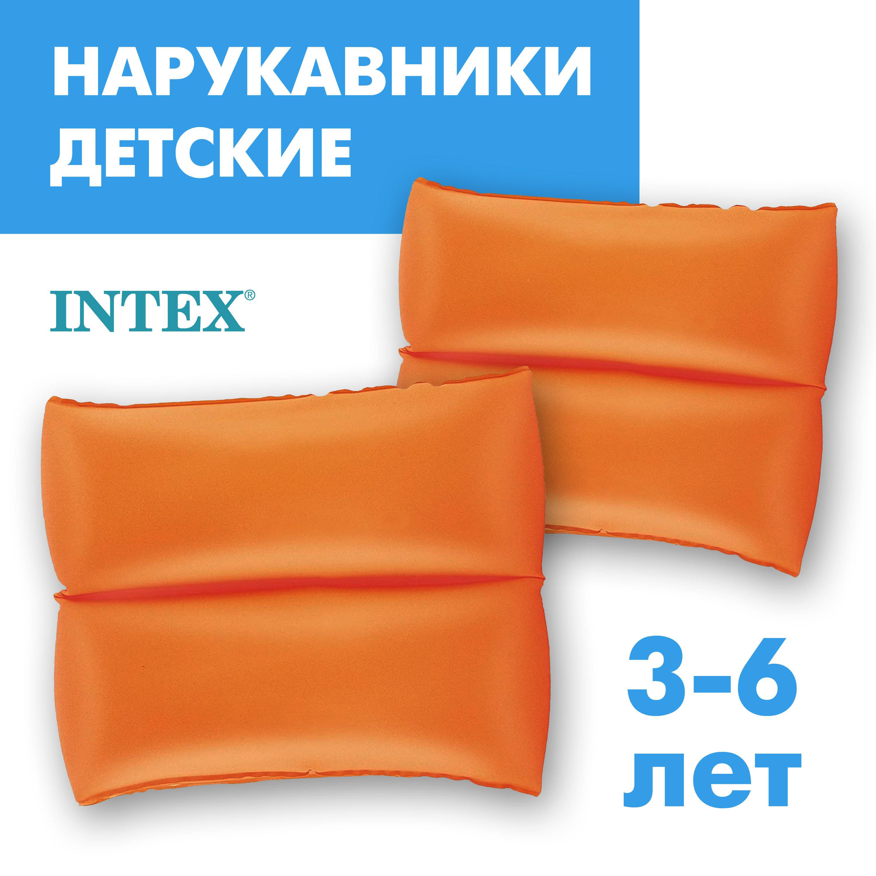 Надувные нарукавники. Нарукавники бухгалтерские. 59640 Intex.