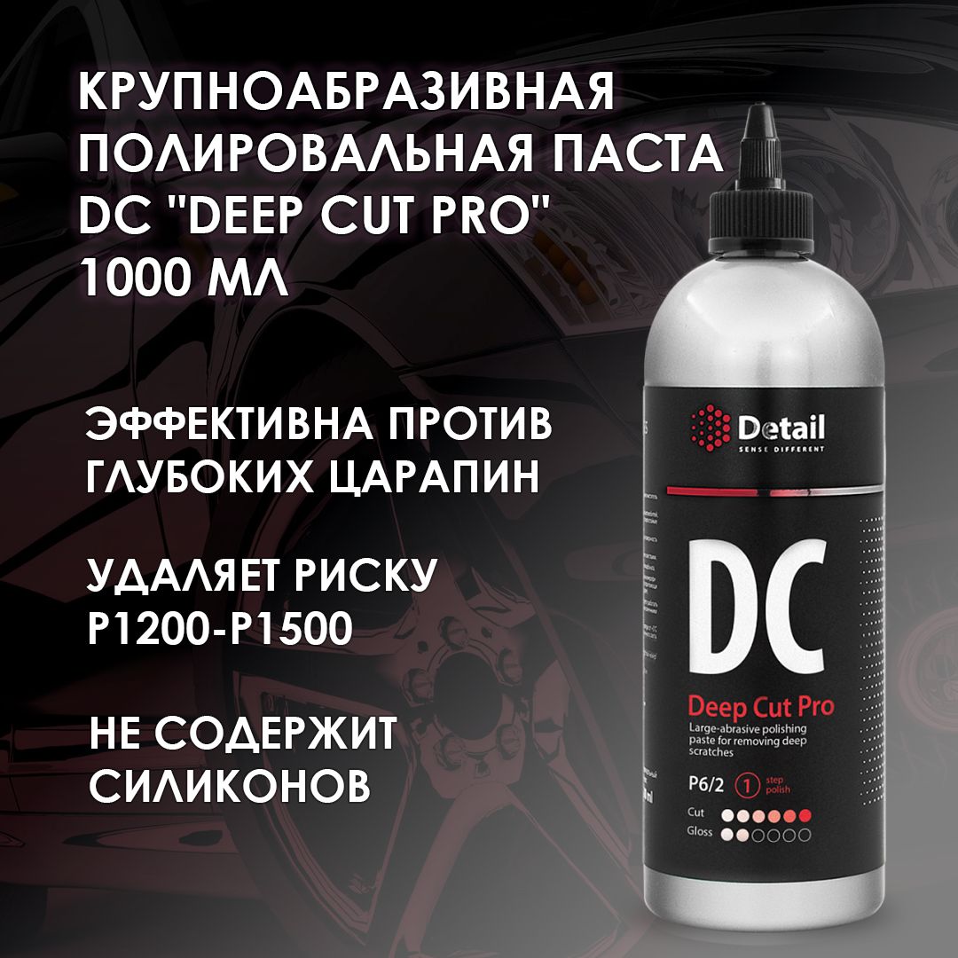 Полироль автомобильная Detail DС Deep Cut Pro 1000 мл - купить по низким  ценам в интернет-магазине OZON (705308402)