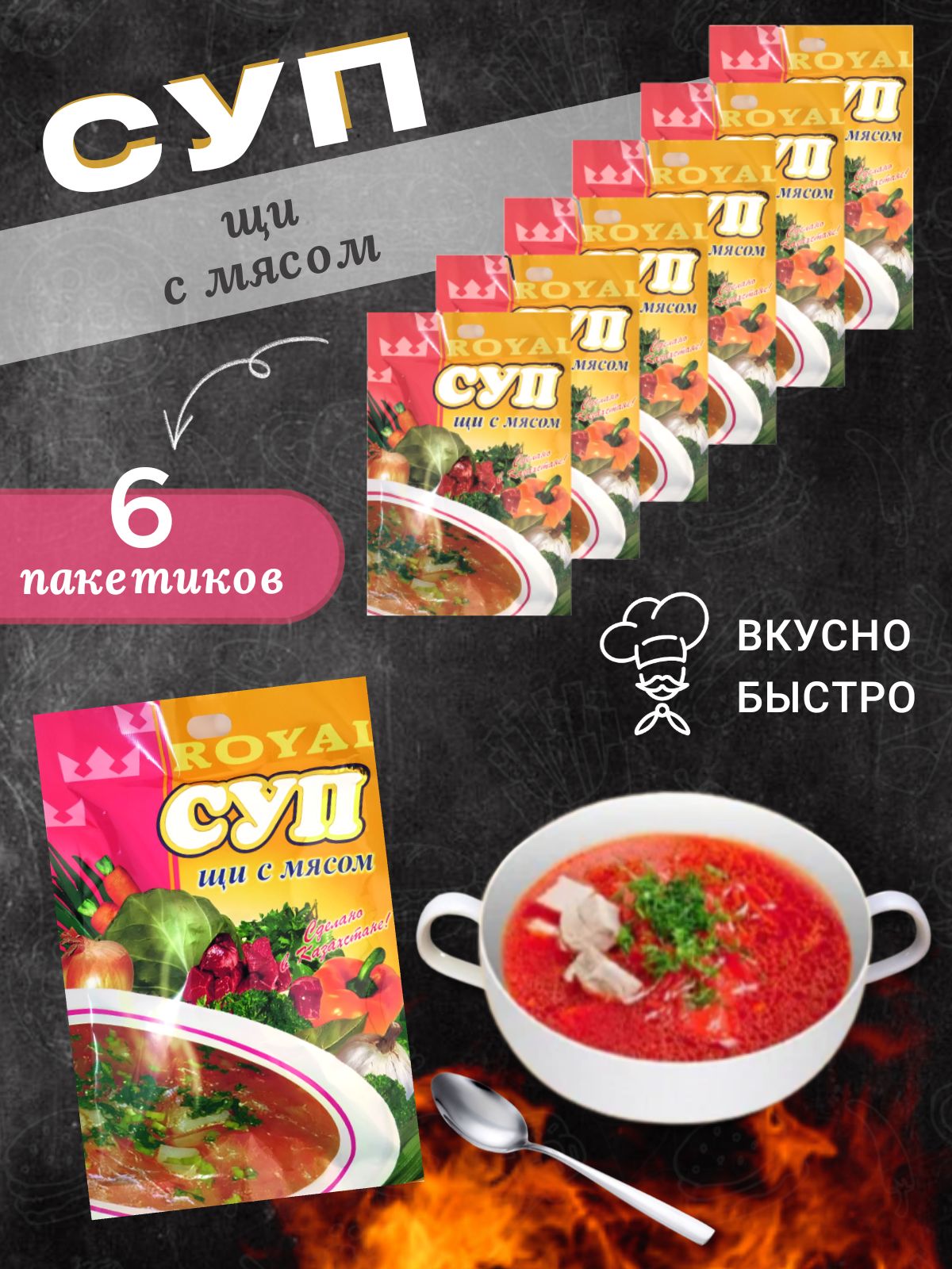 Суп быстрого приготовления Щи с мясом Royal FOOD 6 пакетиков - купить с  доставкой по выгодным ценам в интернет-магазине OZON (224664872)