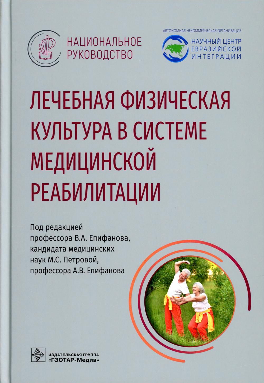 Лечебная физическая культура в системе медицинской реабилитации.  Национальное руководство - купить с доставкой по выгодным ценам в  интернет-магазине OZON (727488269)