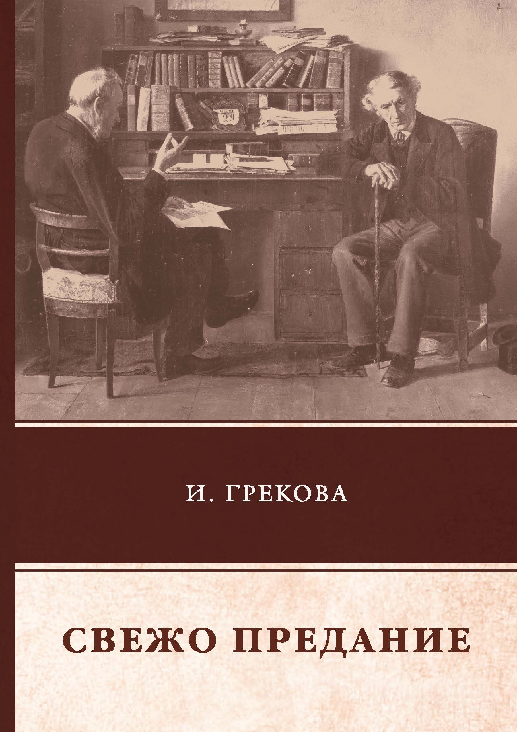 Свежо предание. Грекова и. 