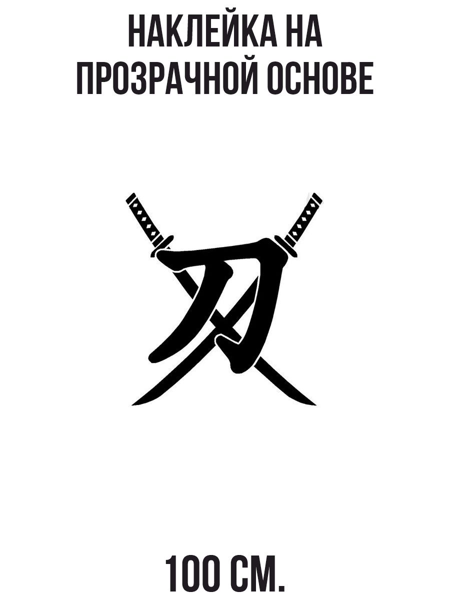 Японский иероглиф меч