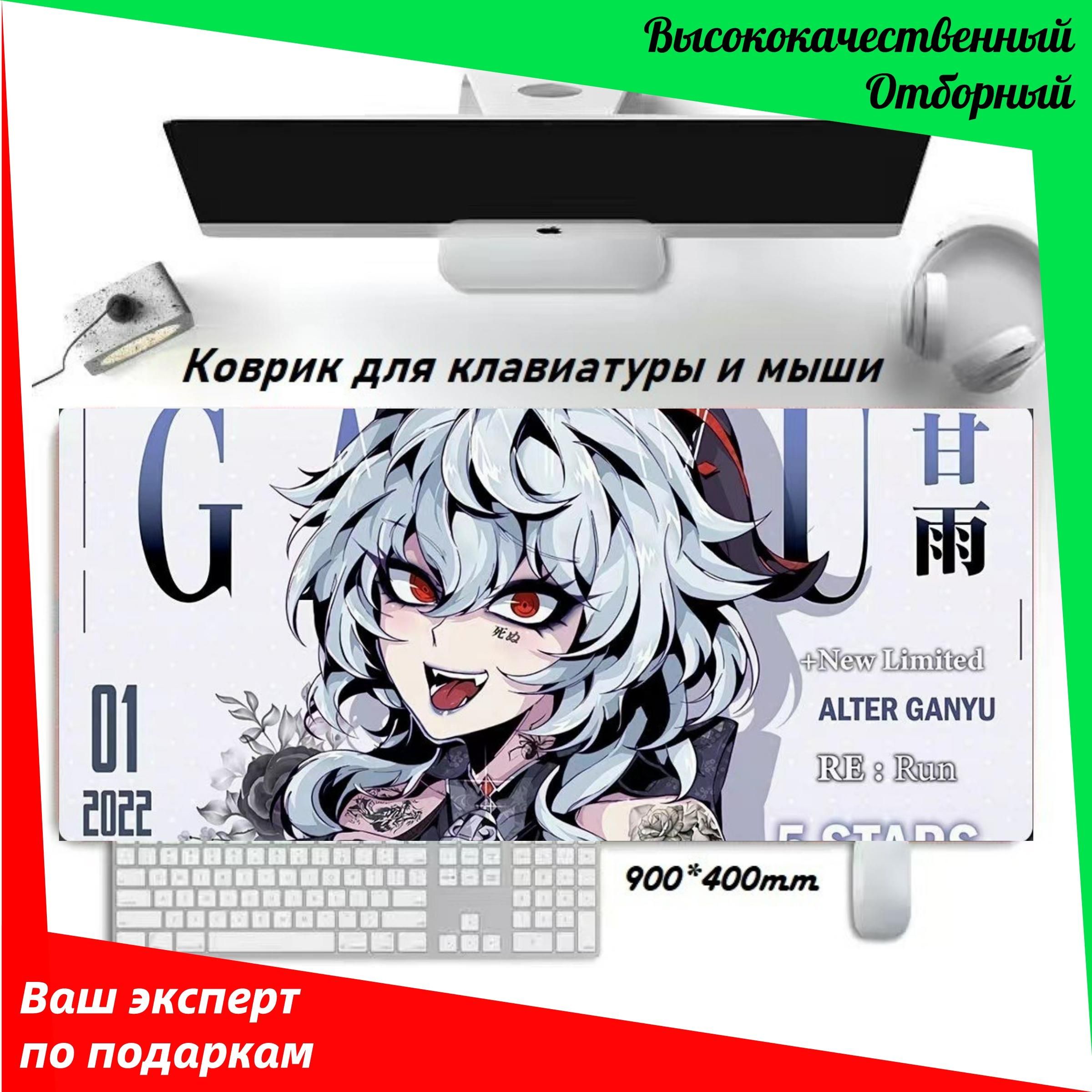 Игровой коврик для мыши Аниме коврик для мыши-Genshin-Ganyu/геншин-Гань Юй,  XL, голубой, белый - купить с доставкой по выгодным ценам в  интернет-магазине OZON (1164016946)