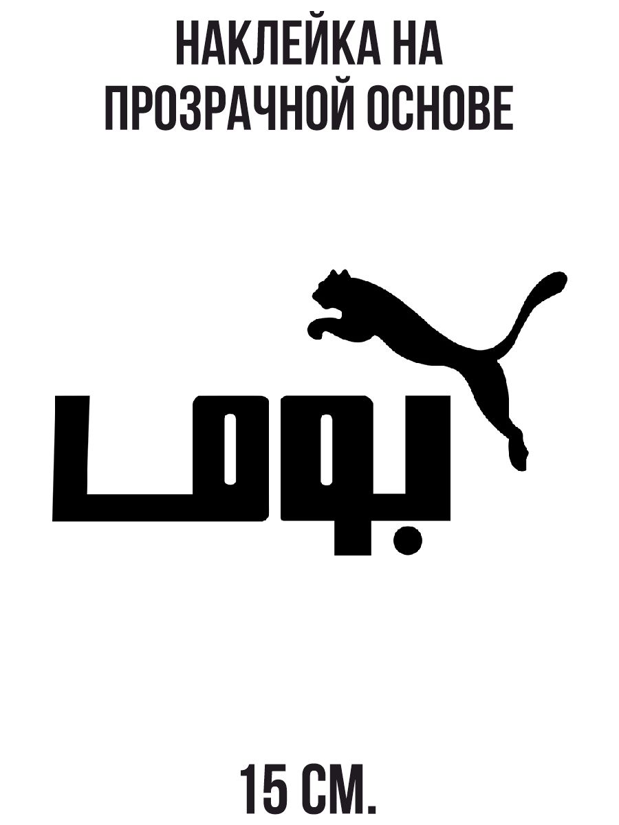 Наклейка на автомобиль Пума логотип эмблема значок - 15 см. - купить по  выгодным ценам в интернет-магазине OZON (1010715473)
