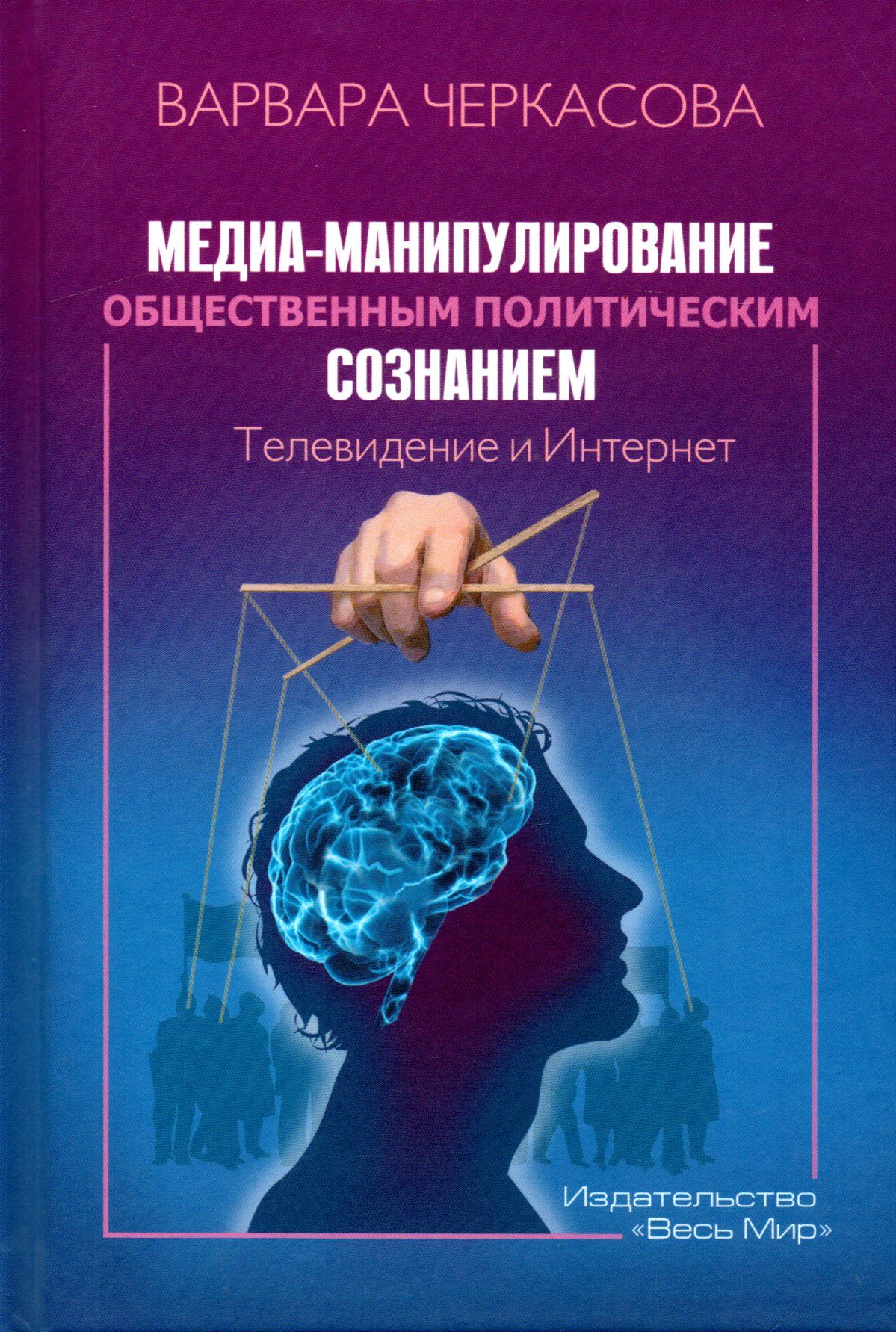 Манипулирования общественным сознанием. Медиа манипуляция. Медиа манипулирование. Манипулирование общественным сознанием. Манипуляции общественным сознанием книга.