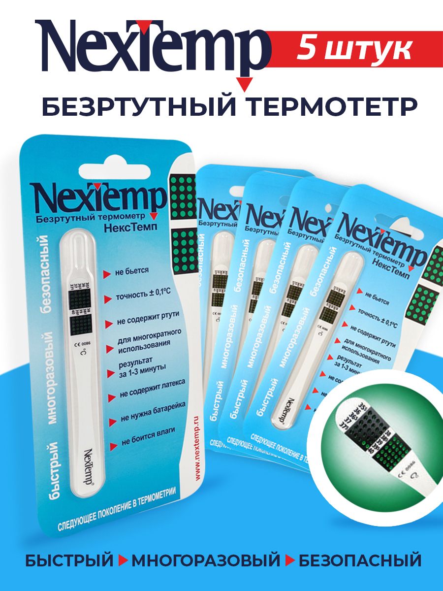 ТермометрNexTemp(индикаторный)виндивидуальнойупаковке(5шт)