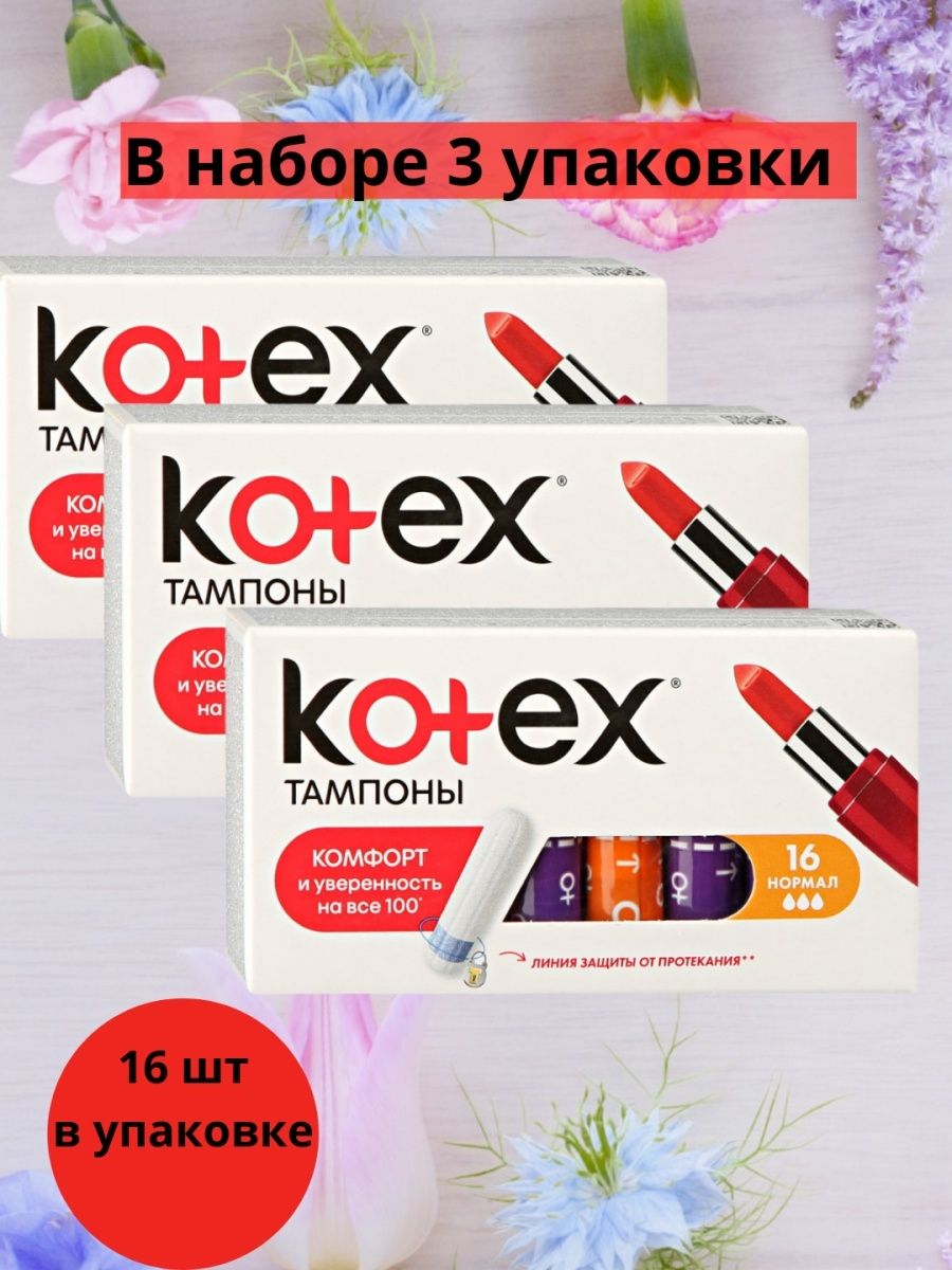Прокладки котекс нормал 3. Котекс прокладки 3-4 капли. Контекст тампоны норма 8 шт. Прокладки котекс нормал 3. Тампоны котекс с аппликатором 3 капли.
