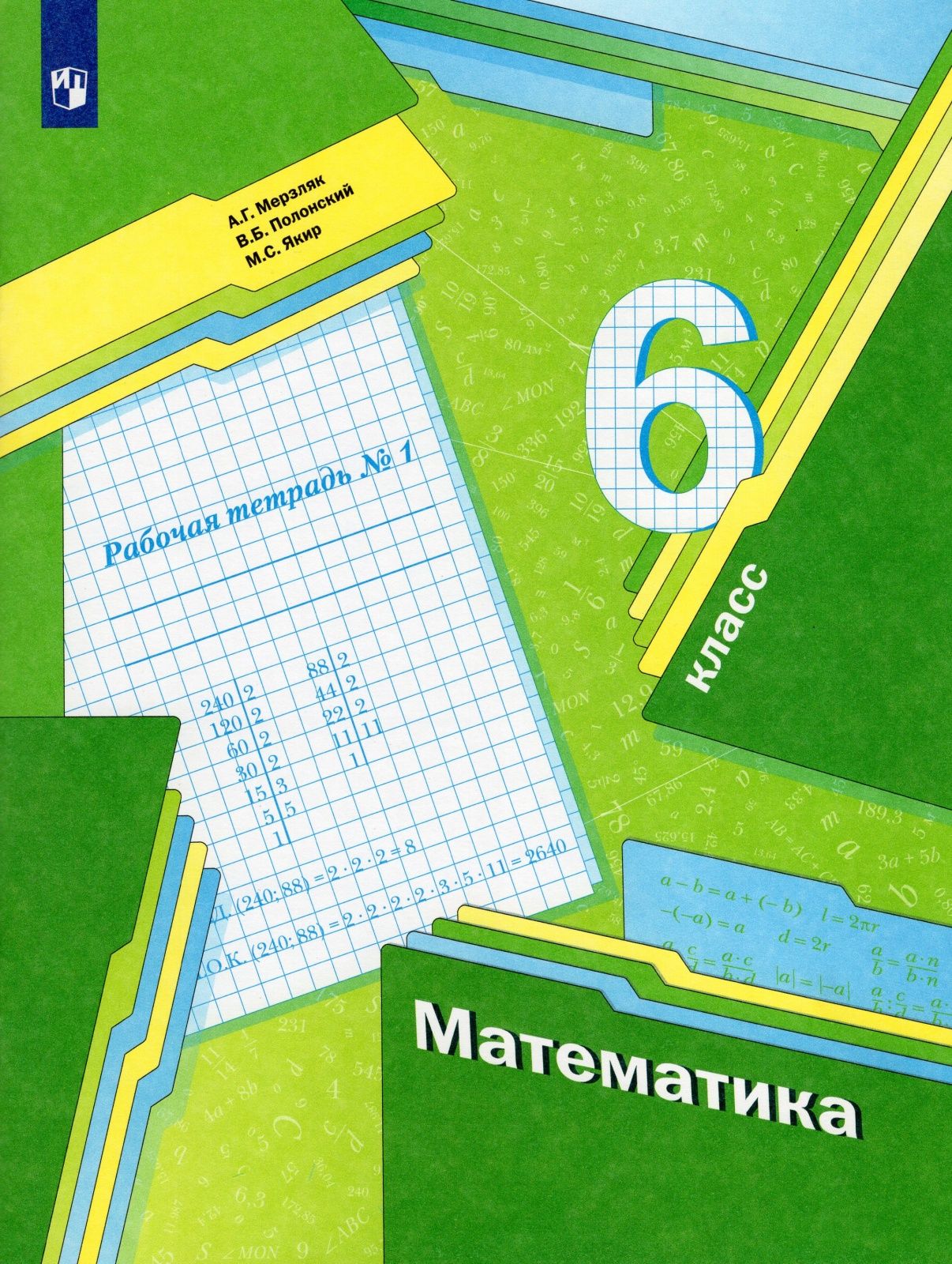 Учебник 2014 мерзляк математика. Математика 6 класс Мерзляк. Математика 6 класс Мерзляк рабочая тетрадь. Рабочая тетрадь ФГОС математика Мерзляк.