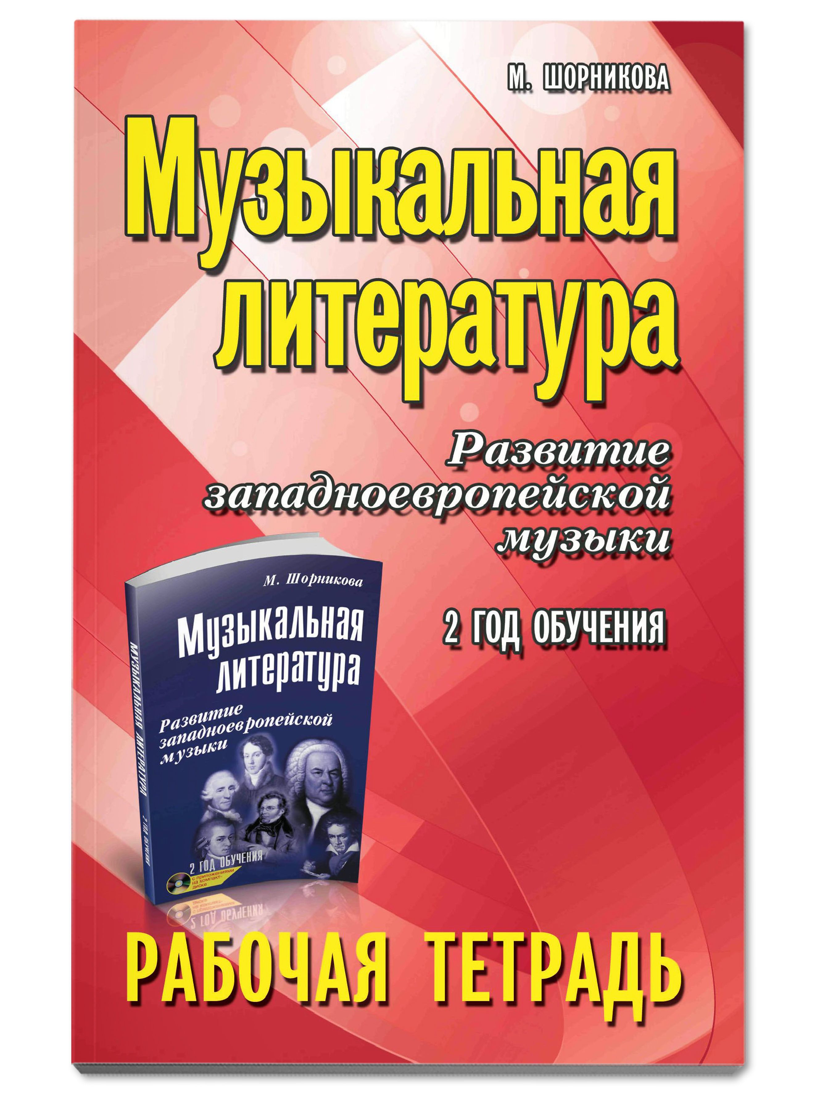 Музыкальная литература: 2 год обучения в ДМШ и ДШИ. Рабочая тетрадь |  Шорникова Мария Исааковна - купить с доставкой по выгодным ценам в  интернет-магазине OZON (314044733)