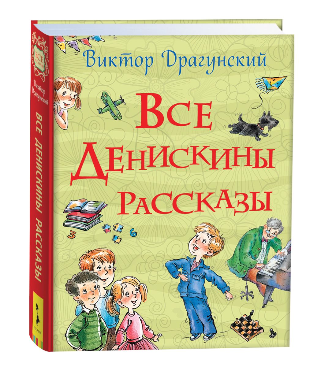 Все Денискины рассказы. Все истории для детей с иллюстрациями | Драгунский  Виктор Юзефович - купить с доставкой по выгодным ценам в интернет-магазине  OZON (241783818)