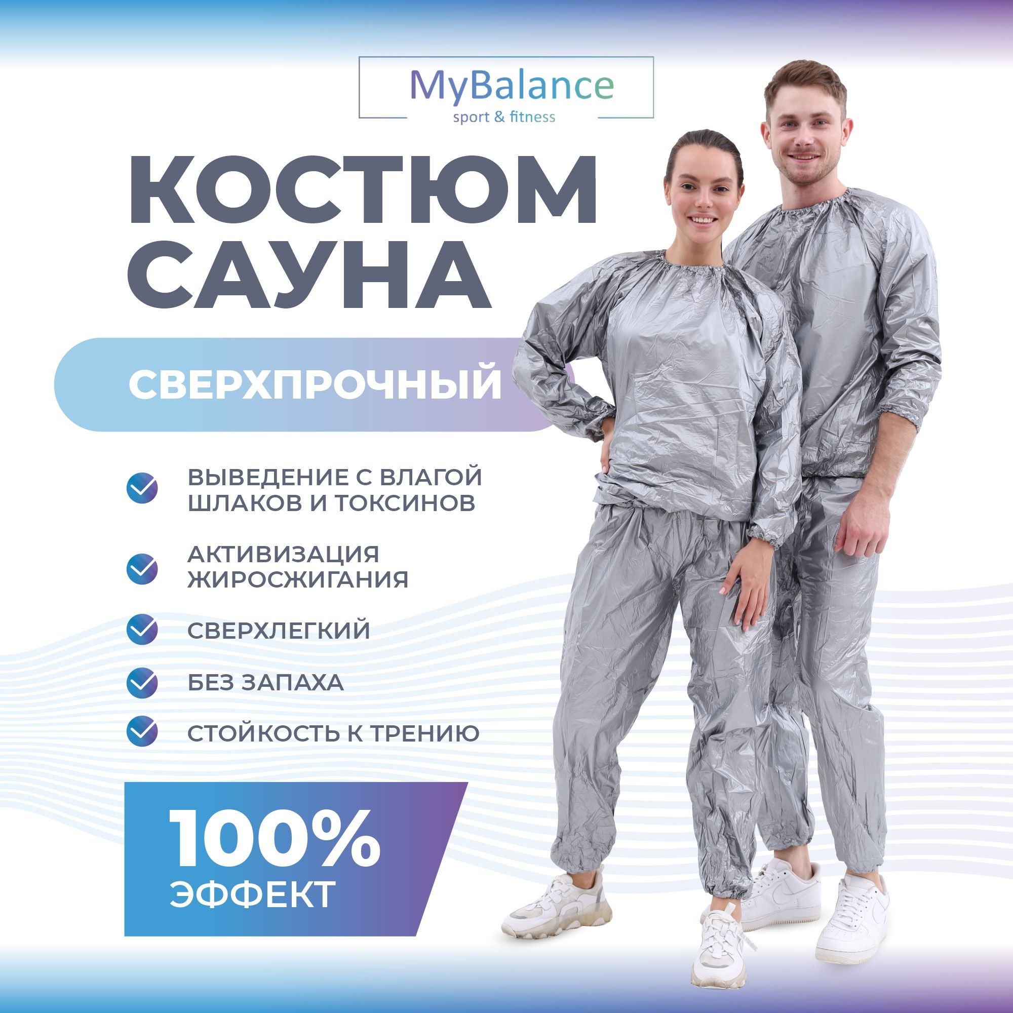 Костюм-сауна для похудения MyBalance - купить с доставкой по выгодным ценам  в интернет-магазине OZON (315201747)