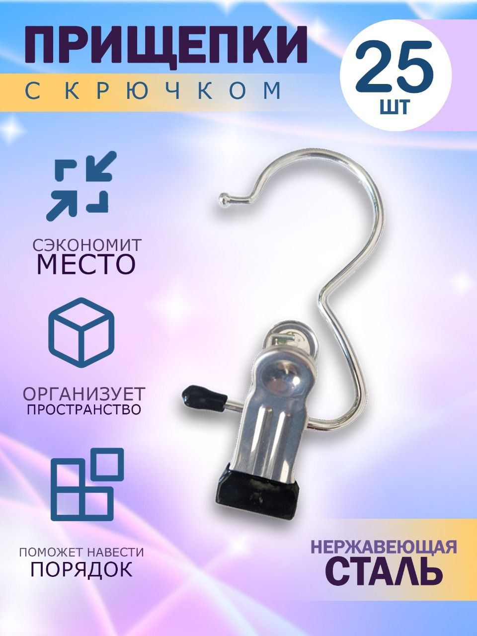 Прищепка с крючком для белья 25 шт. металлическая, для полотенец 5*2*11,5 см