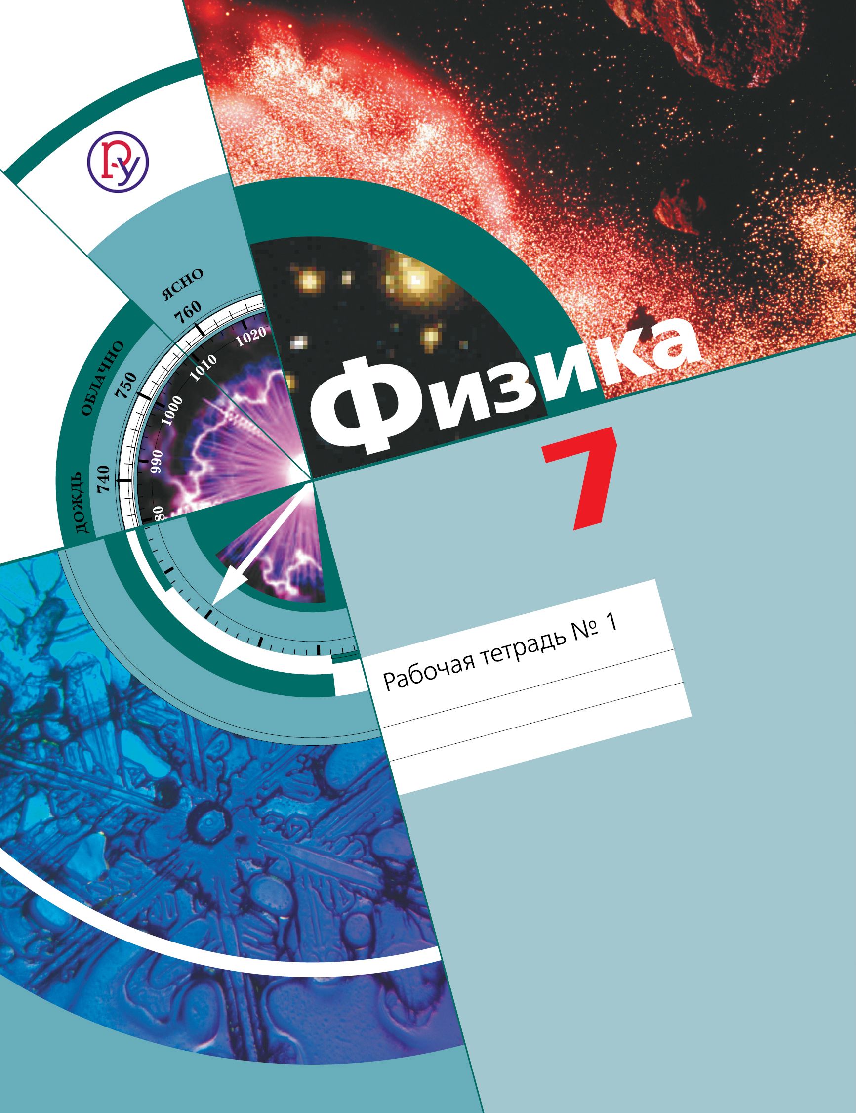 7 класс. Физика. Рабочая тетрадь. В 2 частях. Часть 1. Хижнякова Л.  С.Синявина А. А.Вентана-Граф. - купить с доставкой по выгодным ценам в  интернет-магазине OZON (1189477259)