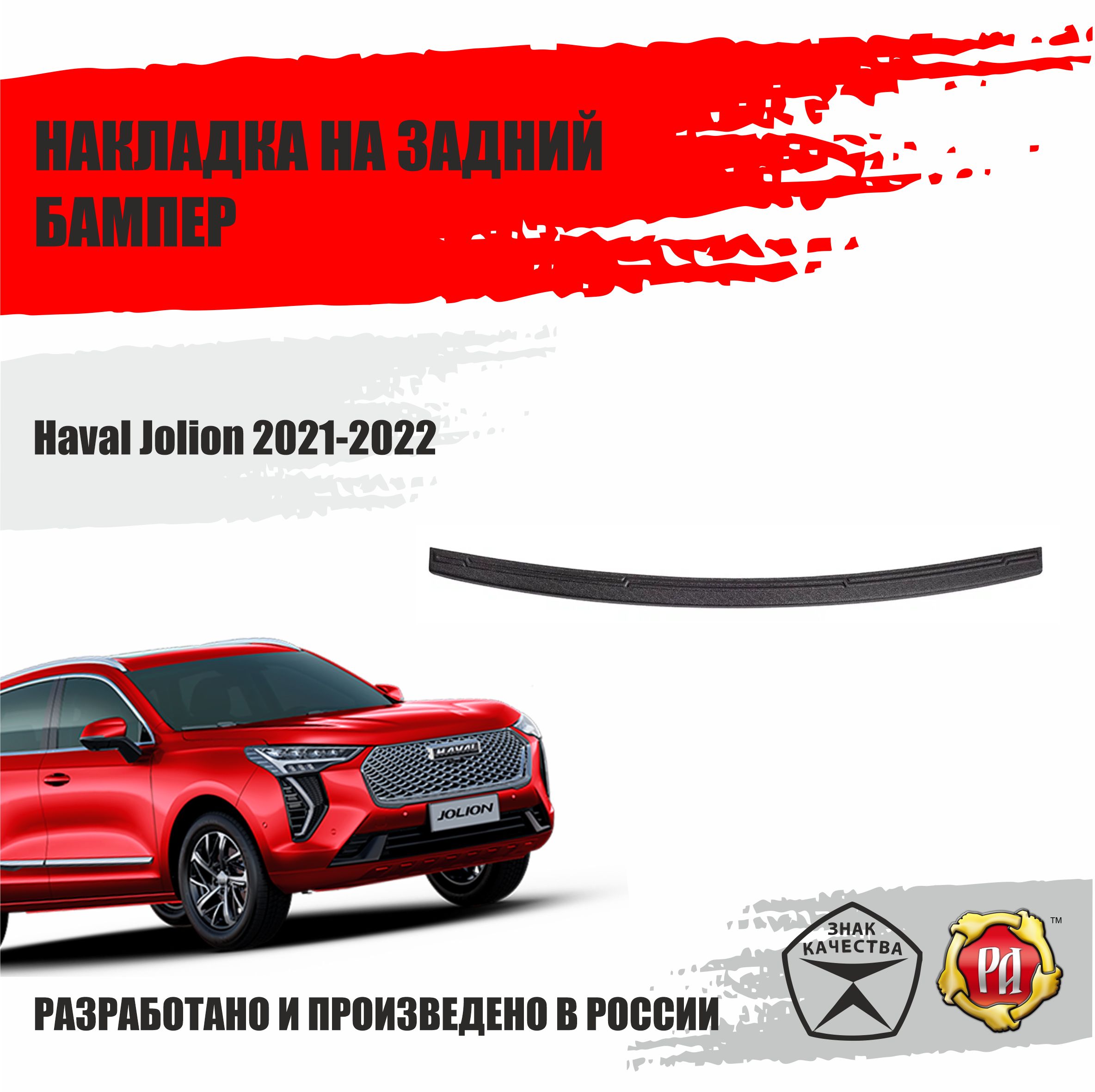 НакладканазаднийбамперРусскаяартельдляHavalJolion2021-2022