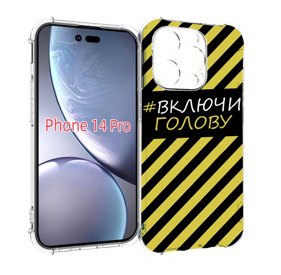 Чехол-бампер MyPads для iPhone 14 Pro с рисунком включи-голову-опасно,  противоударный, силиконовый, с выступами и усиленными углами для защиты  камеры - купить с доставкой по выгодным ценам в интернет-магазине OZON  (733625379)