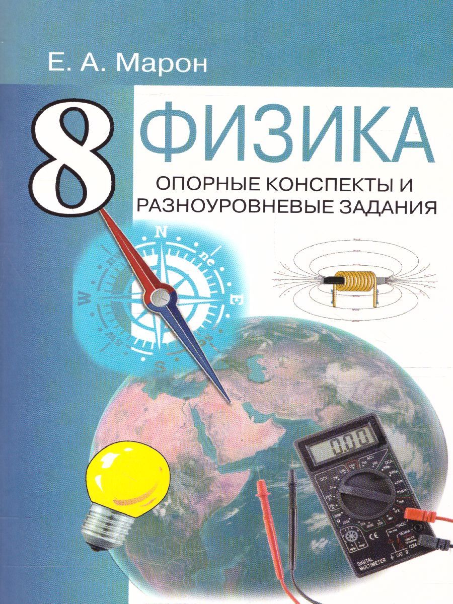 Физика 8 класс. Опорные конспекты и разноуровневые задания. К учебнику А.В.  Перышкина | Марон Евгений Абрамович - купить с доставкой по выгодным ценам  в интернет-магазине OZON (484467286)