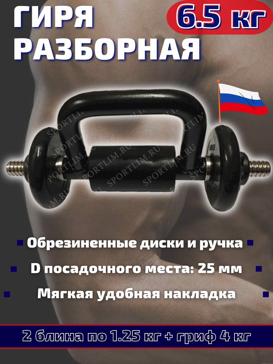 Гиря разборная 6.5 кг