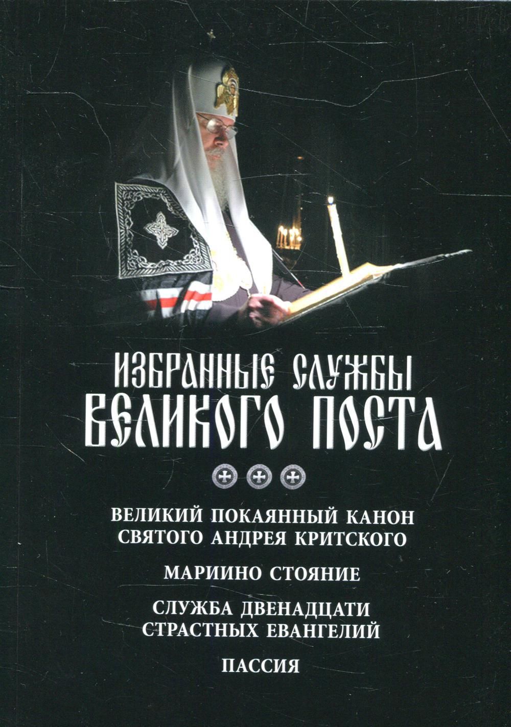 Последование седмичных служб великого поста кустовский. Канон Андрея Критского. Кустовский седмичные службы Великого поста. Канон покаянный. Мариино стояние.