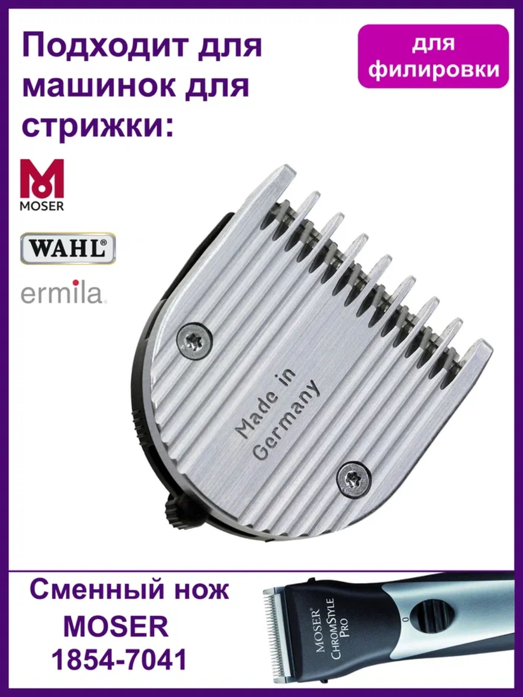 Ножевой блок Moser 1854-7041 All-in-One