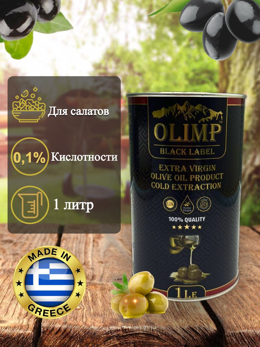 Olimp oil. Оливковое масло Olimp Black Label. Olimp Extra Virgin Olive Oil. Olimp Avocado Oil Black Label 1l. Оливковое масло Olimp Black Label Extra Virgin отзывы.