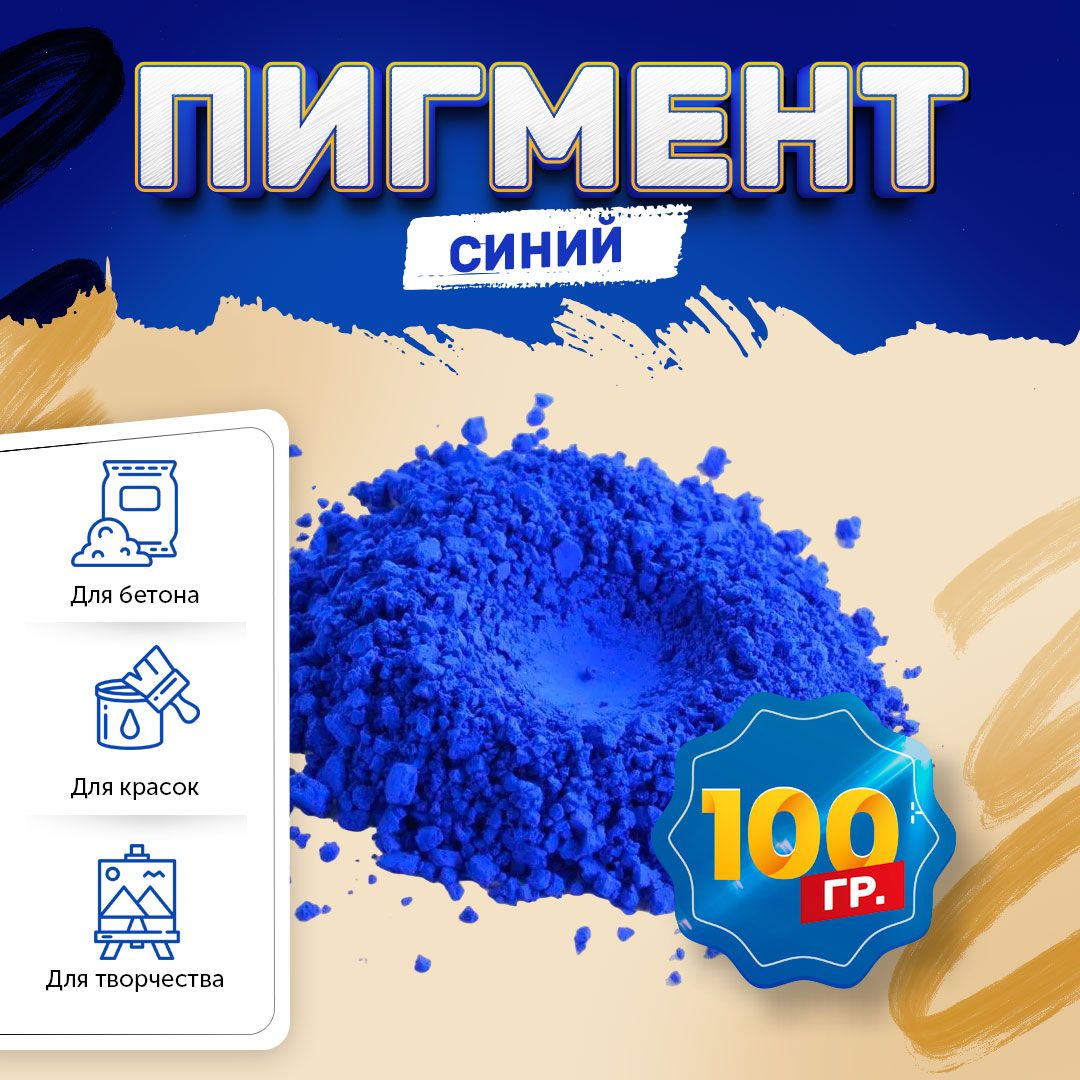 Пигмент железооксидный синий Iron Oxide BLUE TC886, для бетона, гипса, эпоксидной смолы, красок, творчества - 100 гр